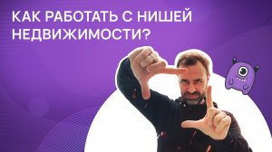 Как работать с нишей недвижимости_