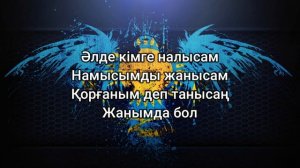 Қанат Үмбетов, Әлия Әбікен - Жанымда Бол (мәтін/lyrics/текст песни)