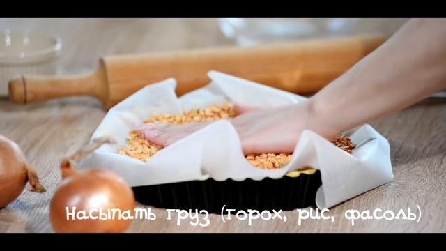 Французский луковый пирог
