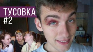 Молодость 2