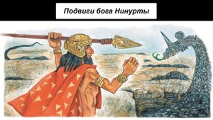 Шумерские мифы. Подвиги бога Нинурты. Переложение Д.Редер.