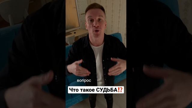 Что такое СУДЬБА⁉️