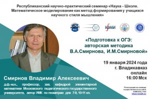 19.01.2024 Смирнов В.А. I заседание РНПС «Наука-Школе». Владикавказ