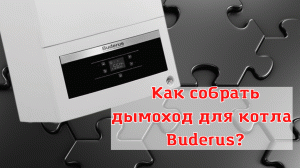 Подключение коаксиального дымохода 60/100 к котлу фирмы Buderus . Инструкция по сборке дымохода.