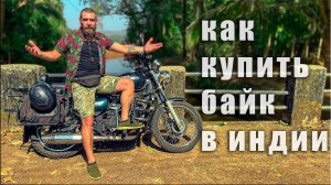 Гоа Индия ПОКУПКА МОТО В ИНДИИ ЧТО ВАС ЖДЕТ ПРИ ПОКУПКЕ Б/У БАЙКА Индия Гоа