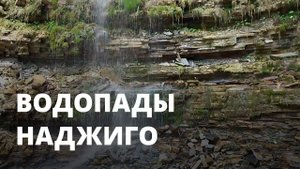 Водопады Наджиго