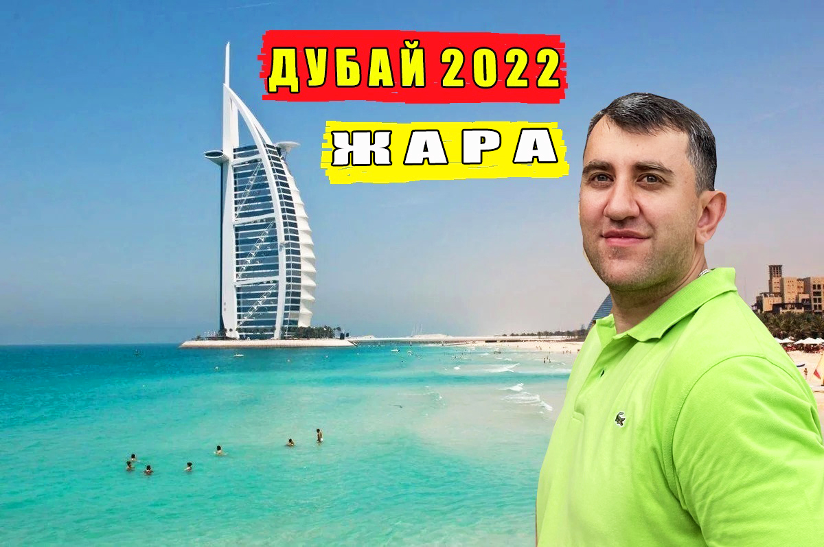 Дубай 2022