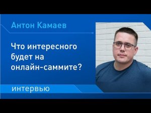 Главное об онлайн-саммите "Умные дома и здания в России - 2021" // Интервью Антона Камаева