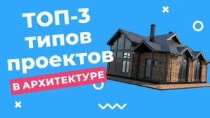Не начинай проект ДОМА, пока не посмотришь это видео | ТОП-3 видов проекта ДОМА