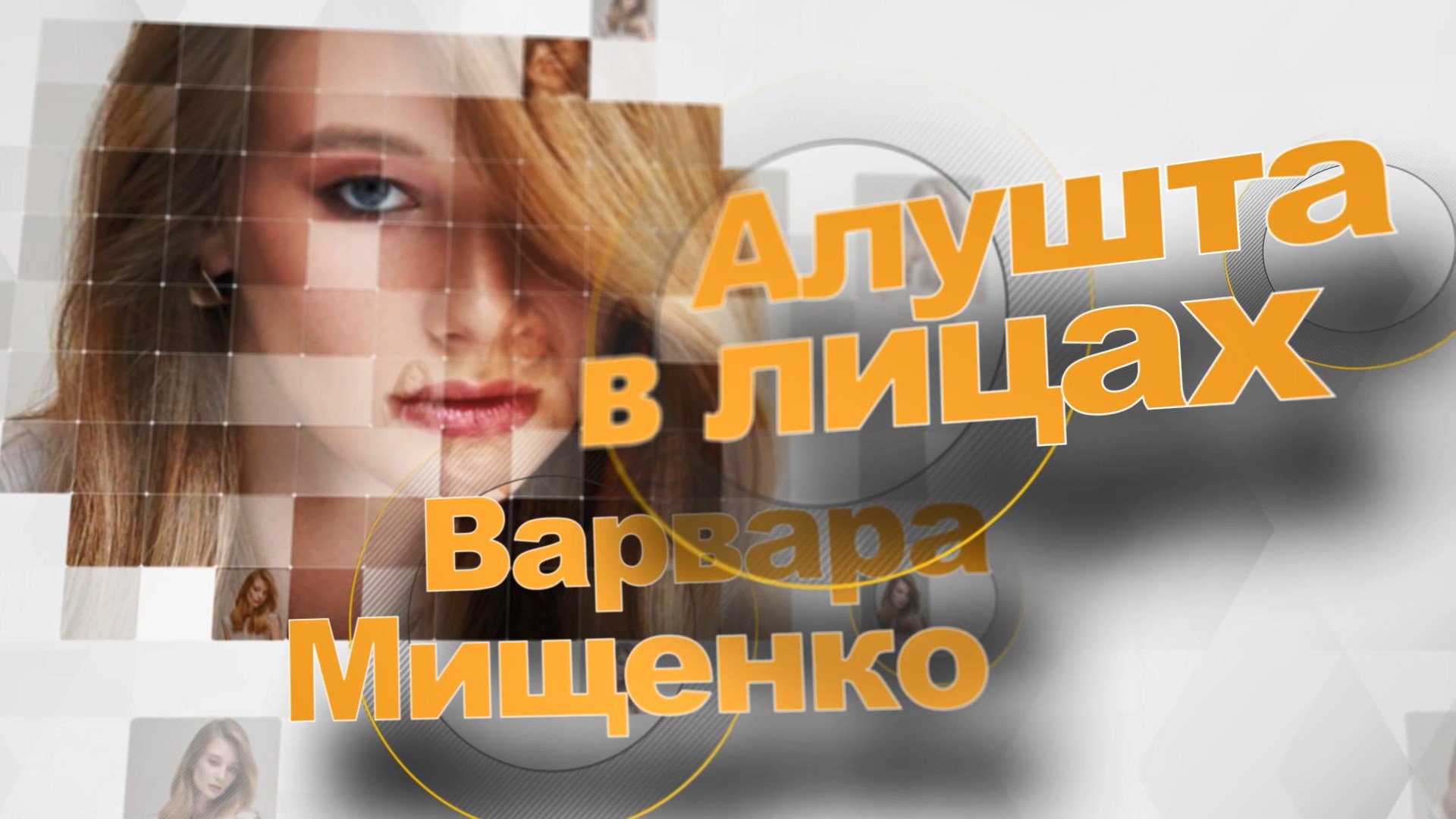 АЛУШТА В ЛИЦАХ. Модель Варвара Мищенко