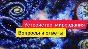 Устройство Мироздания.  Вопросы и ответы