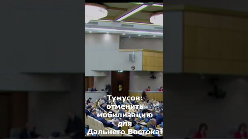 Тумусов: предлагаю исключить из указа о мобилизации жителей Дальнего Востока и Арктики #shorts