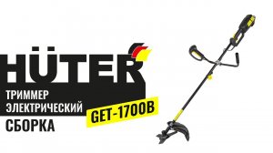 Как собрать триммер электрический Huter GET 1700B