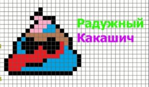 Как рисовать Радужного Какашича по клеточкам Радужный Какашич #pixel