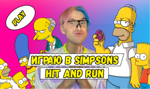 ГОМЕР НА ПОБЕГУШКАХ // Simpsons Hit and RUN