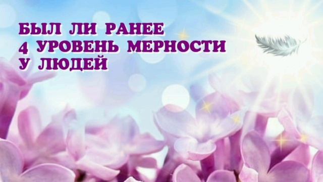 Был ли ранее 4 уровень мерности у людей? Контактер с Высшим тонким планом Велеса. смотреть онлайн
