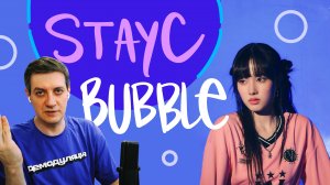 Честная реакция на StayC — Bubble