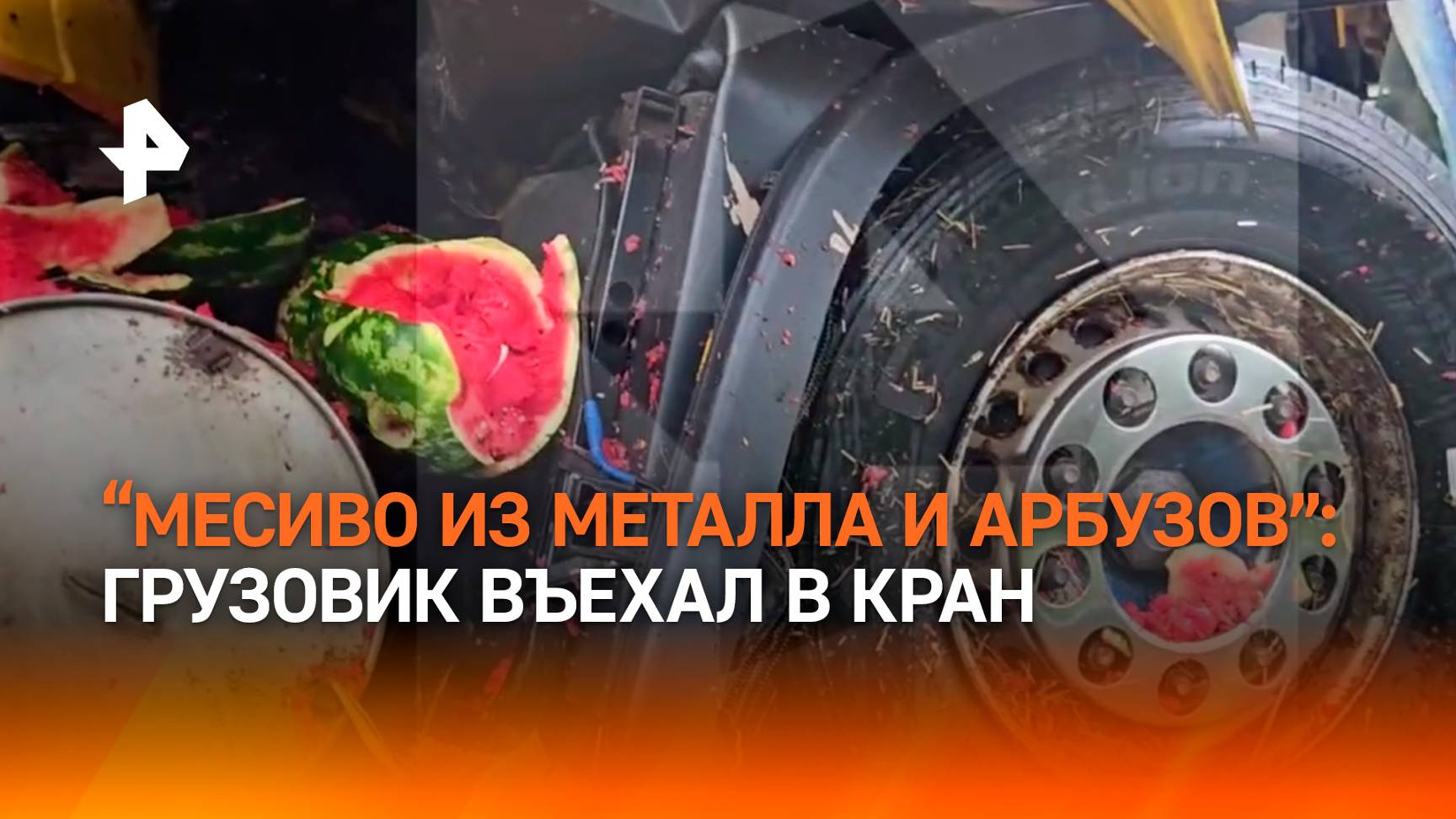 Кабина вся заляпана мякотью: грузовик с арбузами попал в аварию, въехав в кран в Москве / РЕН