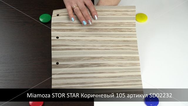 Miamoza STOR STAR Коричневый 105 артикул SD02232. Ткань для рулонных штор из каталога Миамоза.