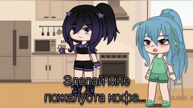 °[☕ Аллергия на кофе ?]°[меме]°[Gacha Club]°[не ориг]° смотреть онлайн