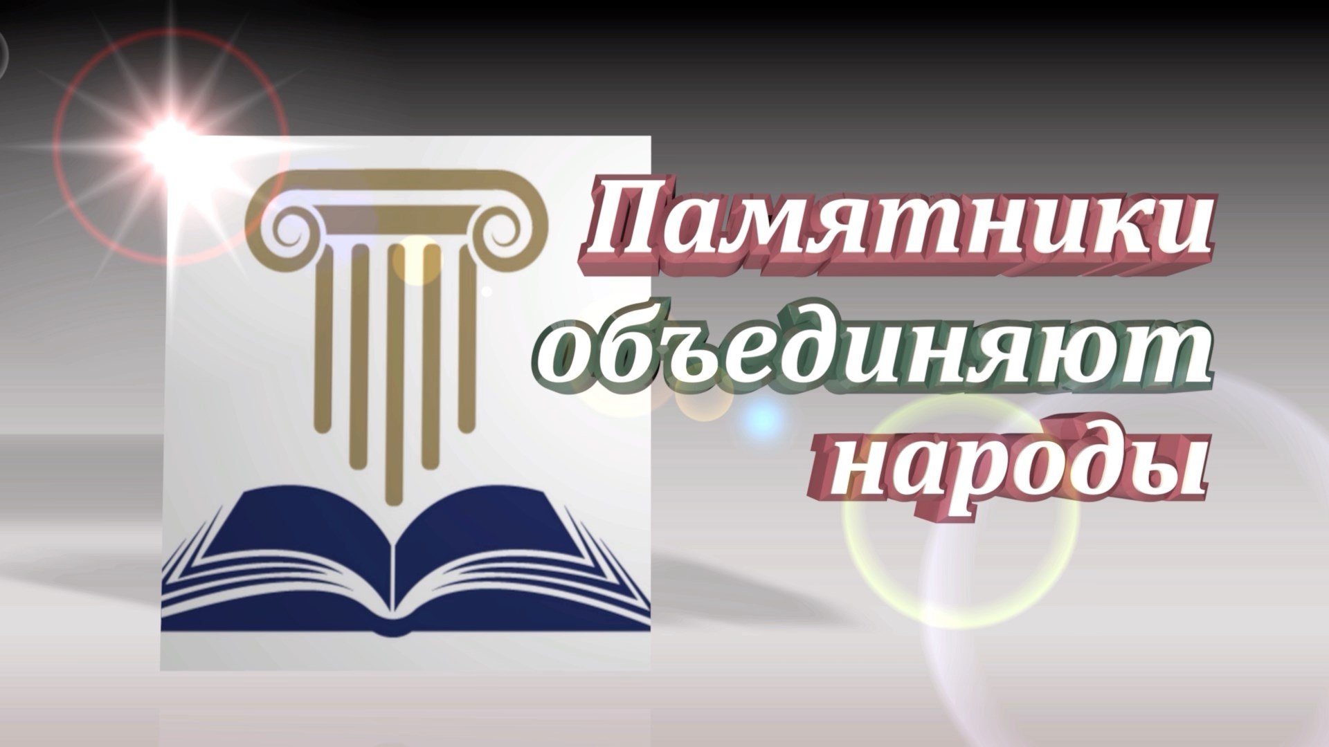 «Памятники объединяют народы»