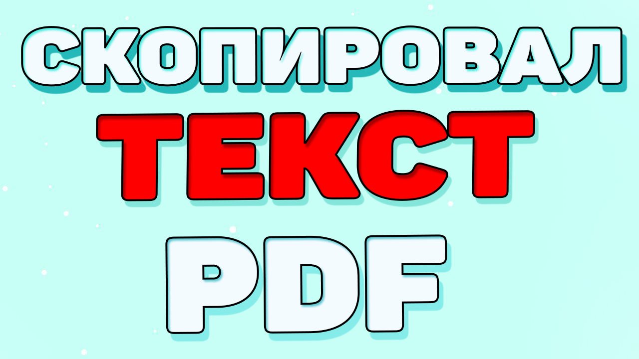 Как скопировать текс из пдф ? смотреть онлайн