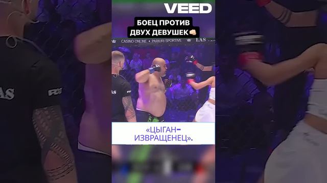 MMA-бой между мужчиной и двумя женщинами!