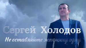 Сергей Холодов - Не оставляйте женщину одну