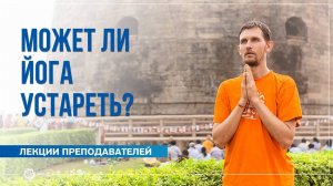Может ли йога устареть Олег Васильев