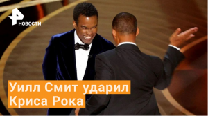Уилл Смит ударил комика за шутку над женой на «Оскаре» / РЕН Новости