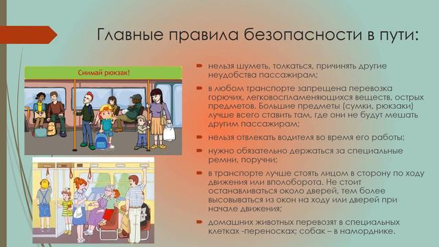 Правила поведения в транспорте