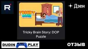 TRICKY BRAIN STORY: DOP PUZZLE (06.05.2022/XIAOLIN/ANDROID/ГОЛОВОЛОМКА) - НАМ ЭТО НЕ НУЖНО (ОТЗЫВ)