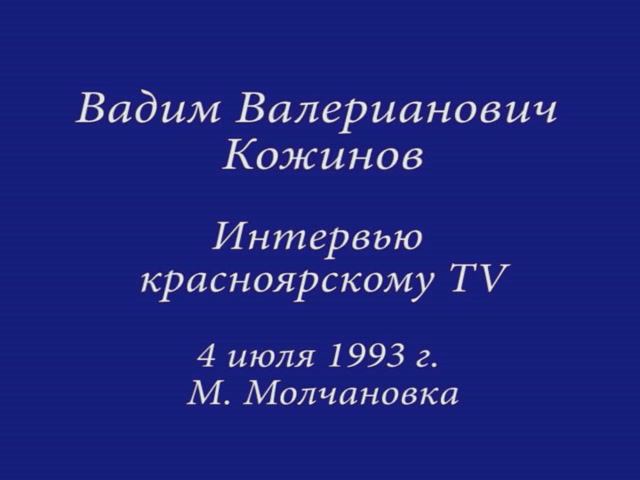 1993.07.04 В. В. Кожинов. Фрагменты интервью ТV Красноярска