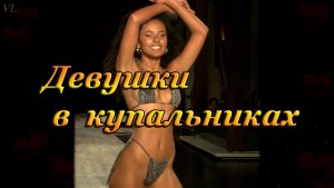 ДЕВУШКИ В КУПАЛЬНИКАХ | КРАСИВЫЕ ДЕВУШКИ