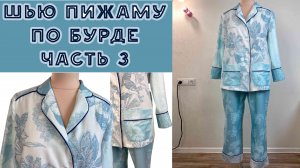 Дошиваю пижаму с кантом по Бурде, смотрим, что получилось! Часть 3.