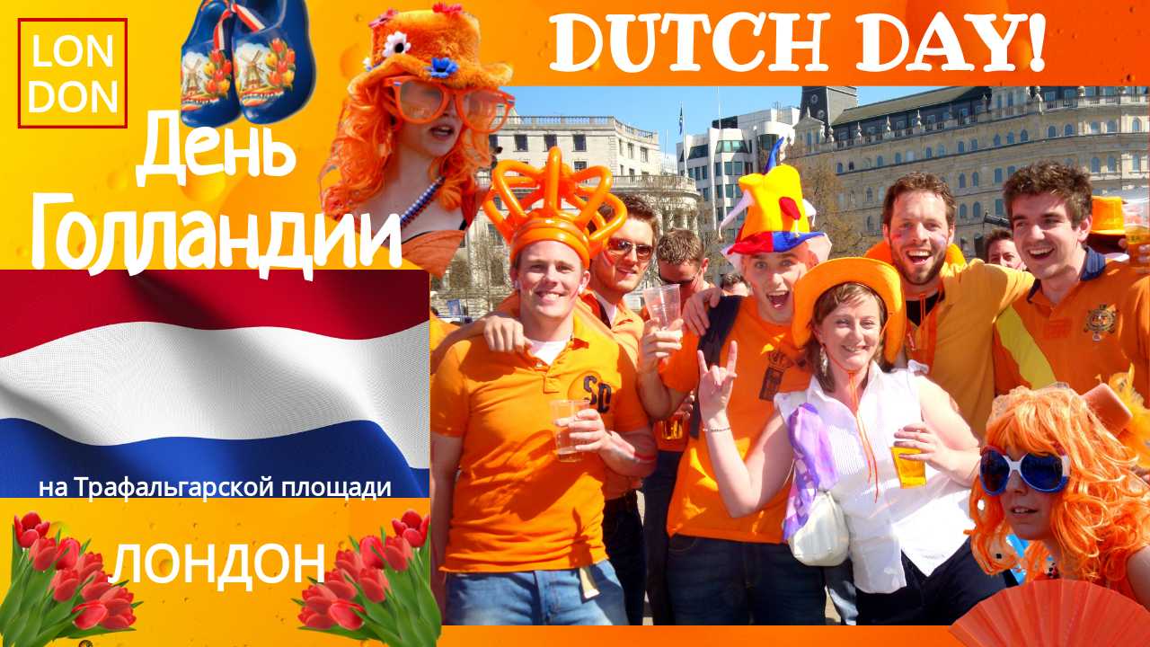 АНГЛИЯ. ЛОНДОН. Голландский день или Оранжевая революция: День Королевы Нидерландов в центре Лондона