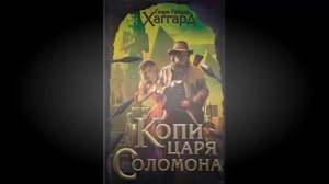 ГЕНРИ ХАГГАРД. КОПИ ЦАРЯ СОЛОМОНА (ГЛАВЫ 01-05)