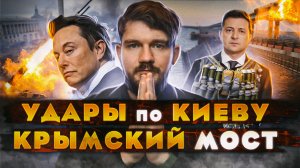 ?УДАРЫ ПО КИЕВУ // ТЕРРАКТ НА КРЫМСКОМ МОСТУ // ДОНБАСС ЦЕ РОССИЯ