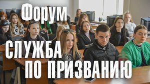 В Перми прошел форум "Служба по призванию"