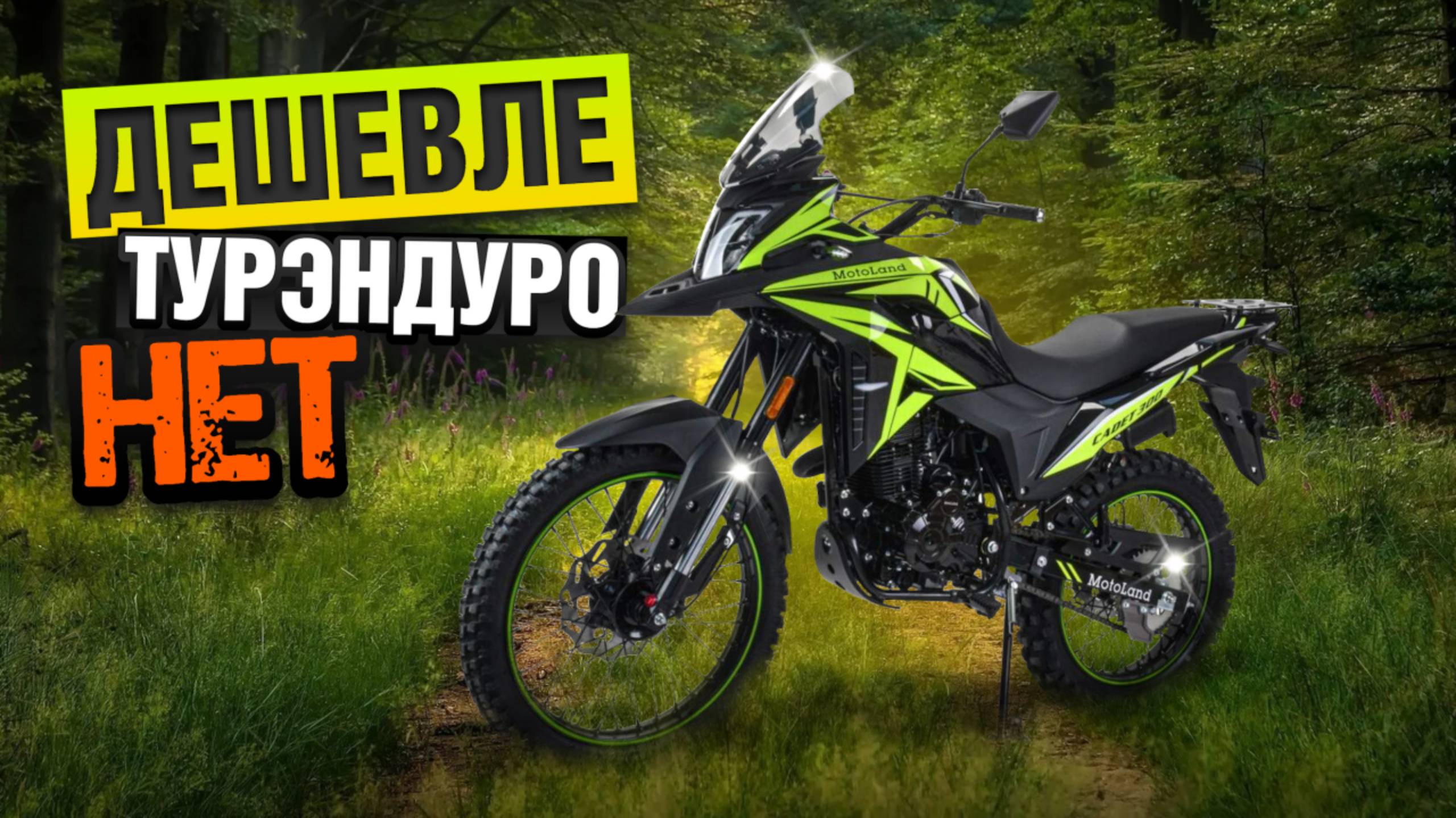 Твой первый Тур Эндуро мотоцикл. Motoland Cadet 300