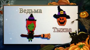 Halloween. Тыква и ведьма из бисера в технике параллельное плетение