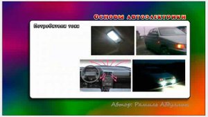 Основы автоэлектрики 25 Потребители тока