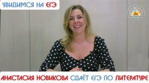 Телеведущая Анастасия Новикова сдаёт ЕГЭ по литературе