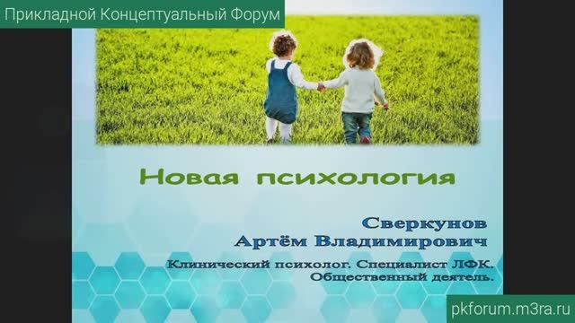 ПКФ #37. Артём Сверкунов. Новая психология. Психотипы информации