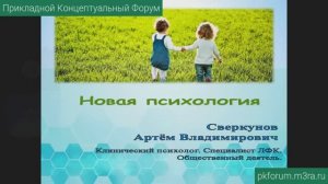 ПКФ #37. Артём Сверкунов. Новая психология. Психотипы информации