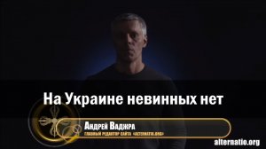Андрей Ваджра. «На Украине невинных нет» 22.09.2017. (№7)