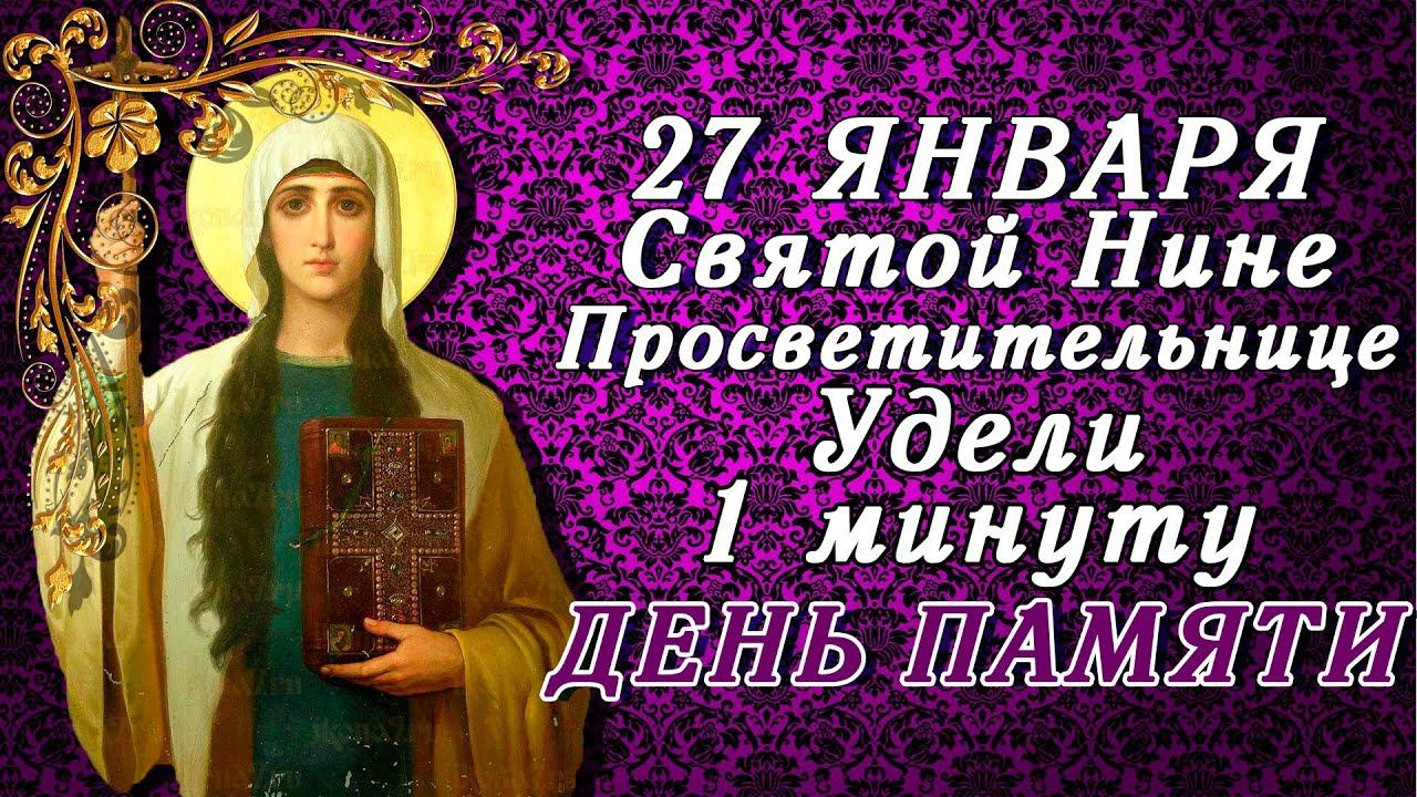27 ЯНВАРЯ ВСЕГО 1 МИНУТУ УДЕЛИ СВЯТОЙ РАВНОАПОСТОЛЬНОЙ НИНЕ! День памяти смотреть онлайн