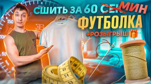ШЬЮ ФУТБОЛКУ / КАК СШИТЬ ФУТБОЛКУ / РОЗЫГРЫШ