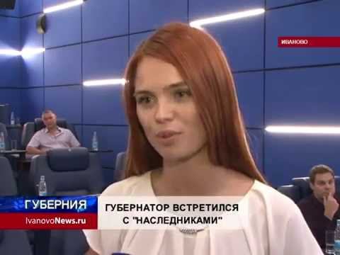 ГУБЕРНАТОР ВСТРЕТИЛСЯ С НАСЛЕДНИКАМИ