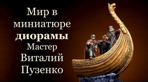 Мир в миниатюре, лучшие диорамы, мастер Виталий Пузенко, Санкт Петербург.